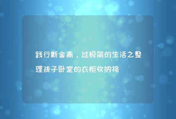践行断舍离，过极简的生活之整理孩子卧室的衣柜收纳格,第1张