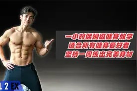 一小时保姆级健身教学,适合所有健身者,坚持一周练出完美身材视频封面