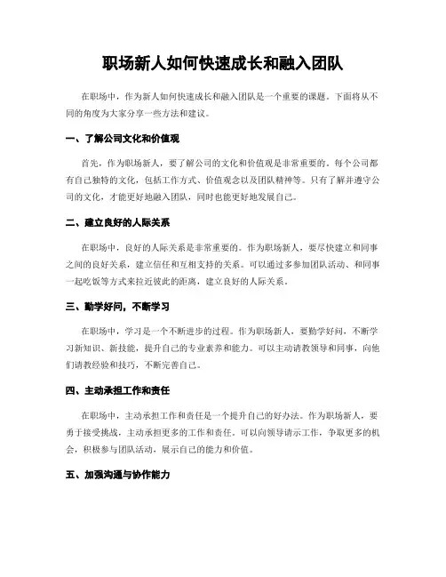 职场新人如何快速成长和融入团队