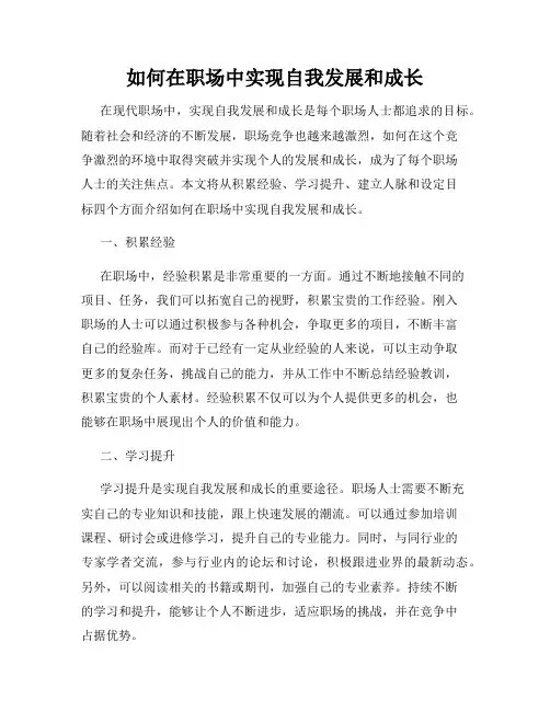 如何在职场中实现自我发展和成长