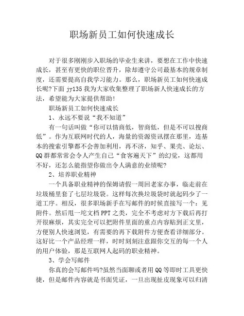 职场新员工如何快速成长