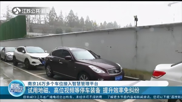 在南京开车找不到车位？快下载“宁停车”APP还能一键导航