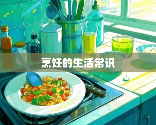 烹饪的生活常识