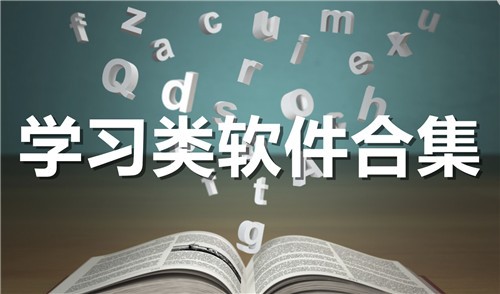 学习软件