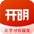 开明致学app