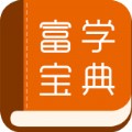 富学宝典