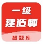 一级建造师智题库