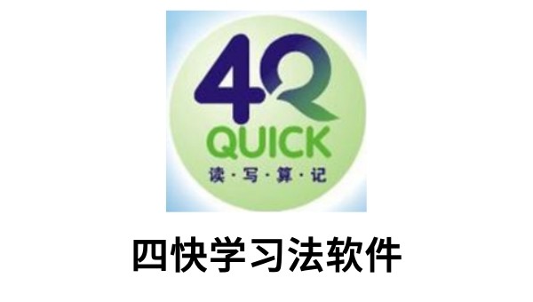 四快学习法软件截图
