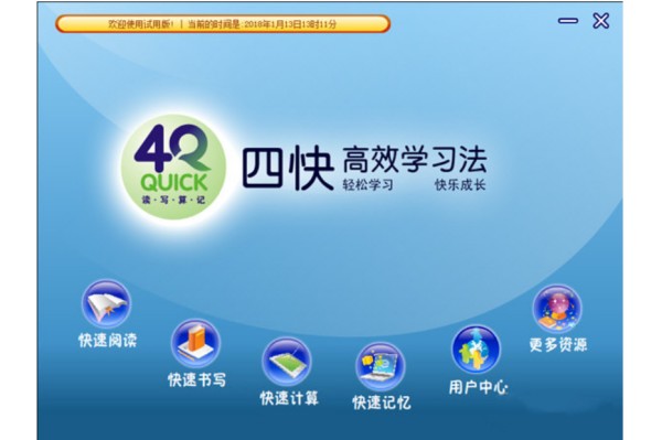 四快学习法软件截图