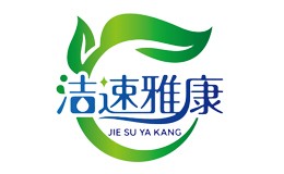 洁速雅康