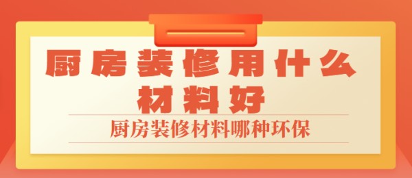 厨房装修用什么材料好