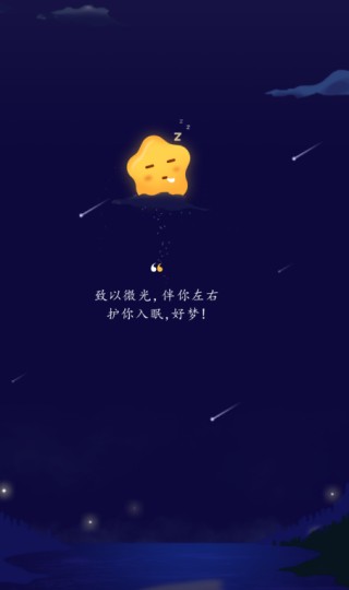 星星睡眠官方正版下载