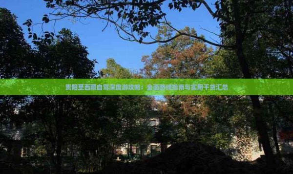 贵阳至西藏自驾深度游攻略：全面路线指南与实用干货汇总