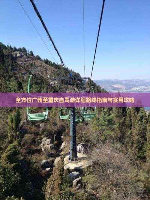 全方位广州至重庆自驾游详细路线指南与实用攻略