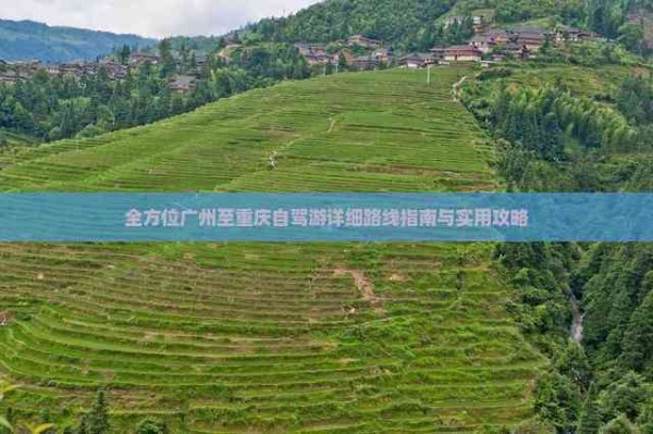 全方位广州至重庆自驾游详细路线指南与实用攻略