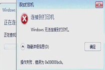 无法连接打印机并提示0x00000bcb错误的解决方法