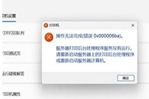 使用打印机提示“0x000006ba”错误的解决方法