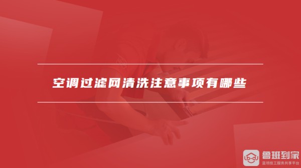 空调过滤网清洗注意事项有哪些