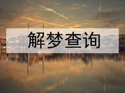 梦见灶台烧火是什么意思