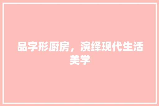 品字形厨房，演绎现代生活美学 地板材料