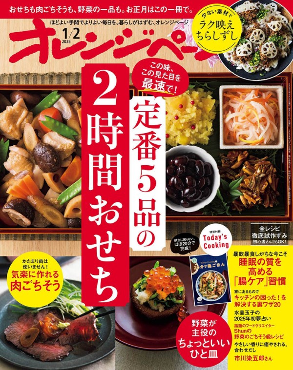 2025年度日本家庭生活、料理和实用技巧女性杂志《オレンジページ》（Orange Page）