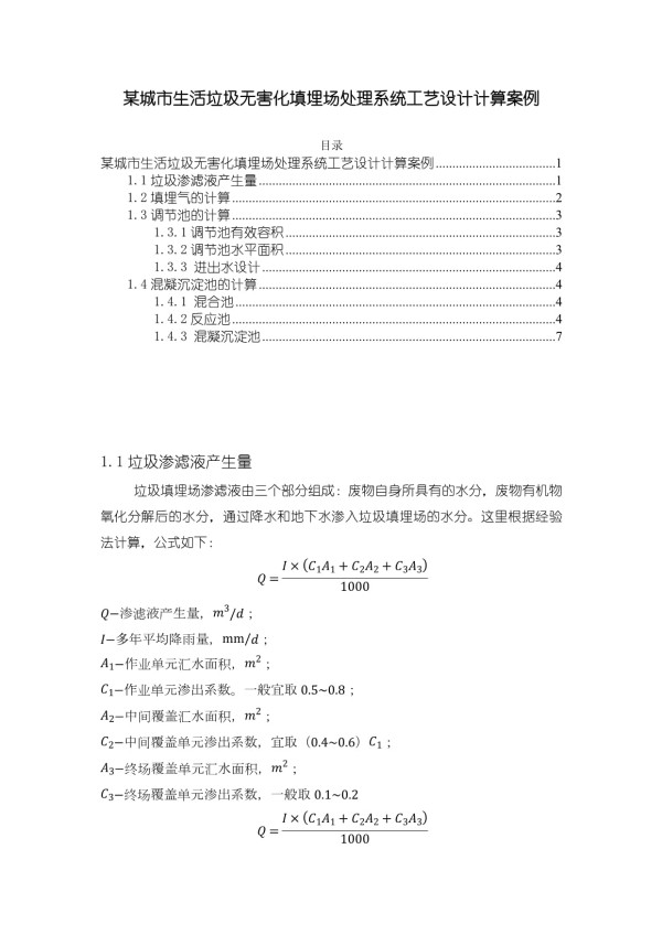 【《某城市生活垃圾无害化填埋场处理系统工艺设计计算案例》1200字】_第1页