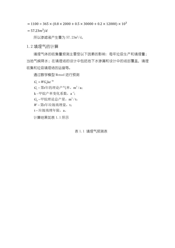 【《某城市生活垃圾无害化填埋场处理系统工艺设计计算案例》1200字】_第2页