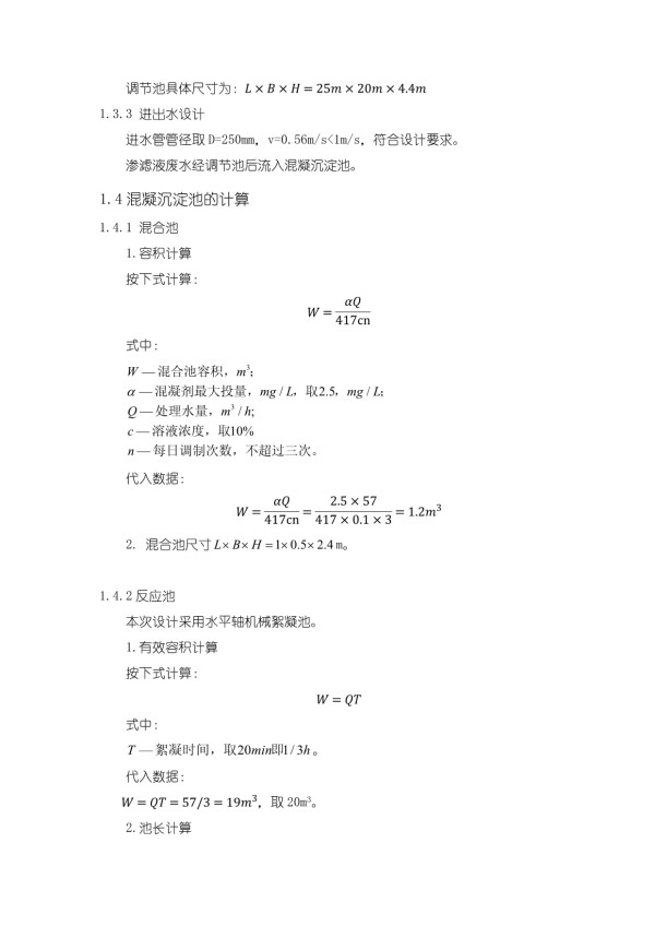 【《某城市生活垃圾无害化填埋场处理系统工艺设计计算案例》1200字】_第4页