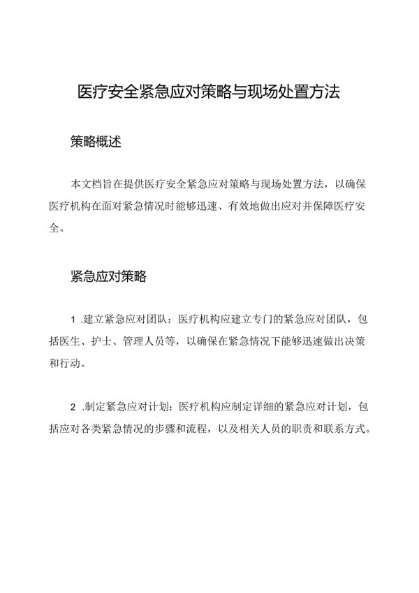 医疗安全紧急应对策略与现场处置方法.docx_第1页