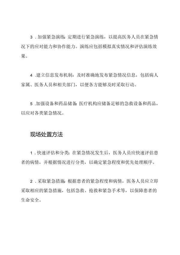 医疗安全紧急应对策略与现场处置方法.docx_第2页