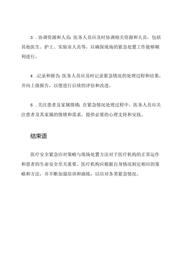 医疗安全紧急应对策略与现场处置方法.docx_第3页