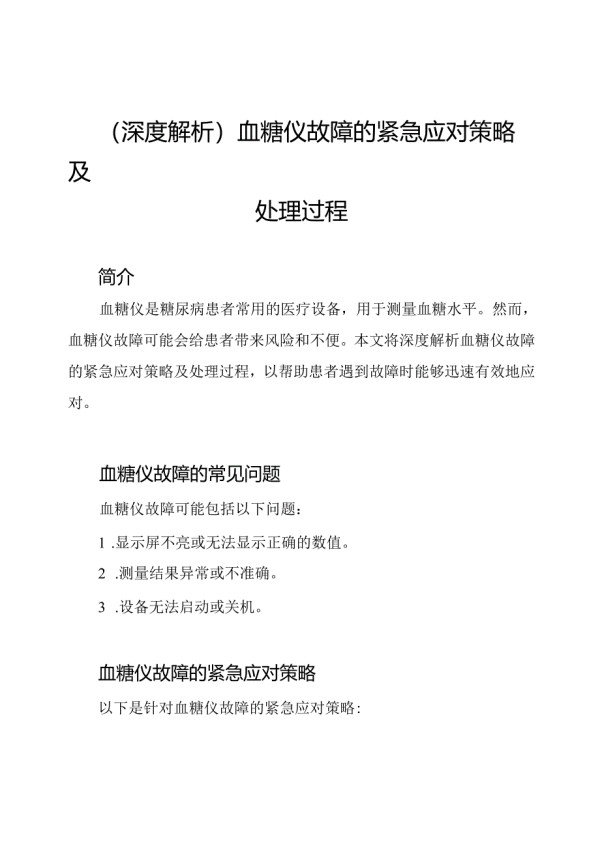 (深度解析)血糖仪故障的紧急应对策略及处理过程.docx_第1页