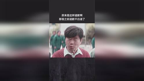 原来是这样道歉啊，那我之前道歉不白道了