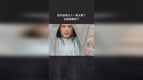 段天涯老丈人一家太惨了，全被他搞死了