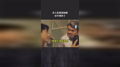 杀人犯直接抽烟你不得炸了