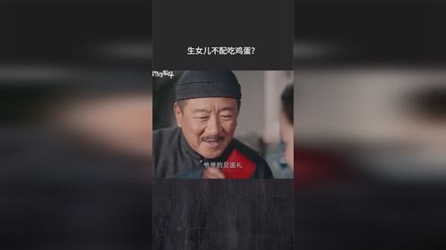 生女儿不配吃鸡蛋？