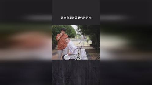 流点血得话效果估计更好