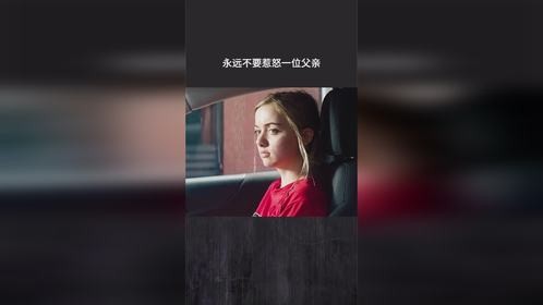 永远不要惹怒一位父亲