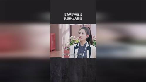 摸鱼界的天花板，我愿称之为最强