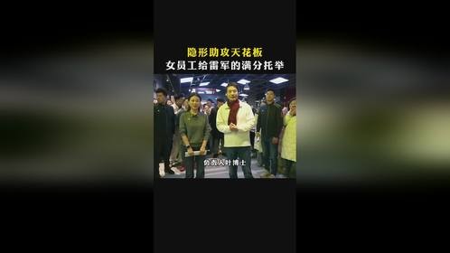 “隐形助攻”天花板：小米女员工给雷军的满分“情绪托举”