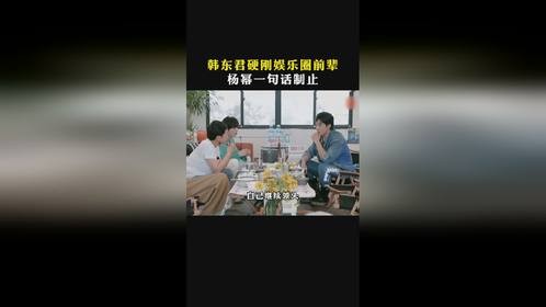 娱乐圈新人硬刚前辈，杨幂一句话制止 #综艺 #人情世故