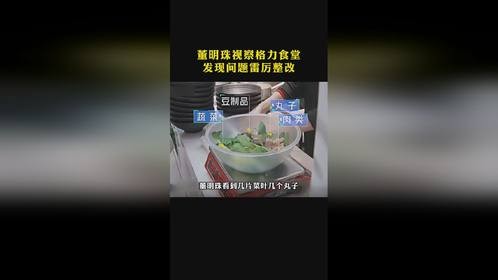 女领导的打格局！董明珠视察食堂，发现价格不对立马整改！