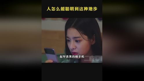 人怎么能聪明到这种地步
