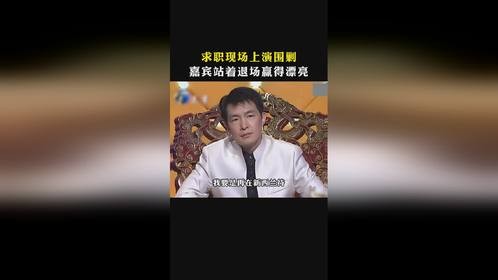 求职场“围剿”，刘莉莉：站着退场，赢得漂亮！ #求职 #面试