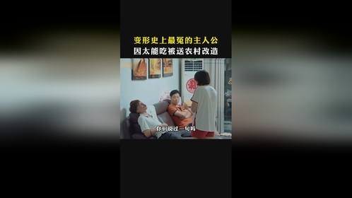 变形计史上最冤的主人公，因太能吃被父母送去农村改造 #刘一鸣
