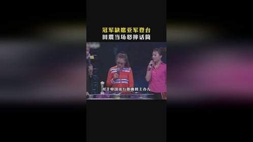 冠军缺席，亚军登台？田震怒摔话筒：这奖，我不要了！