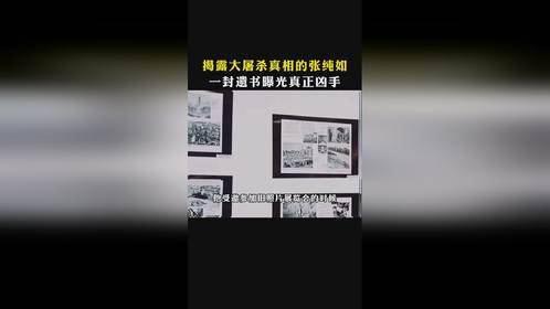 历史不能遗忘 #铭记历史 #致敬先烈 #张纯如不能遗忘的历史