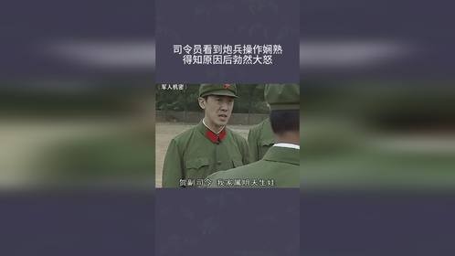 司令员看到炮兵操作娴熟，得知原因后勃然大怒