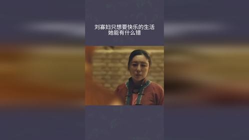 刘寡妇只想要快乐的生活，她能有什么错