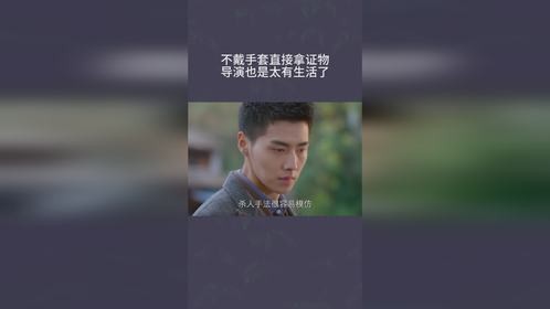 不戴手套直接拿证物，导演也是太有生活了
